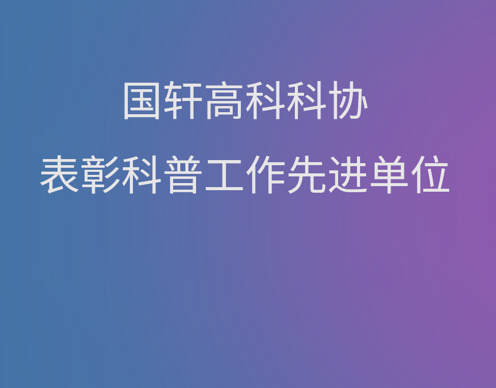 游艇会高科科协表彰科普工作先进单位