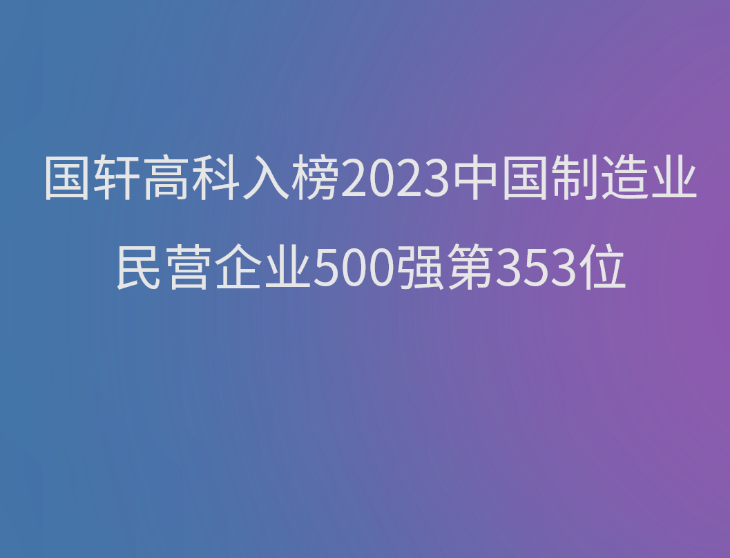 游艇会高科入榜2023中国制造业民营企业500强第353位