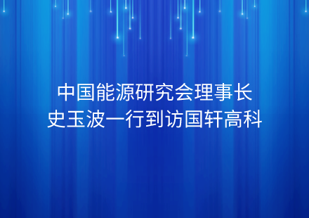 中国能源研究会理事长史玉波一行到访游艇会高科