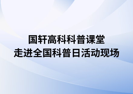 游艇会高科科普课堂走进全国科普日活动现场