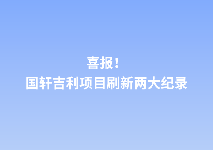 喜报！游艇会吉利项目刷新两大纪录