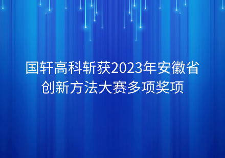 游艇会高科斩获2023年安徽省创新方法大赛多项奖项