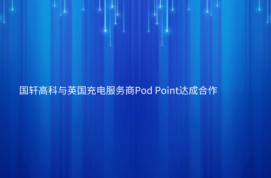 游艇会高科与英国充电服务商Pod Point达成合作