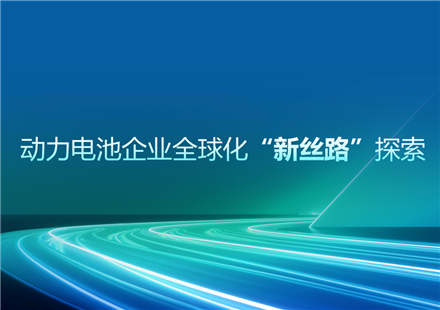 中国业务总裁王启岁在高工年会上演讲分享：动力电池企业全球化“新丝路”探索