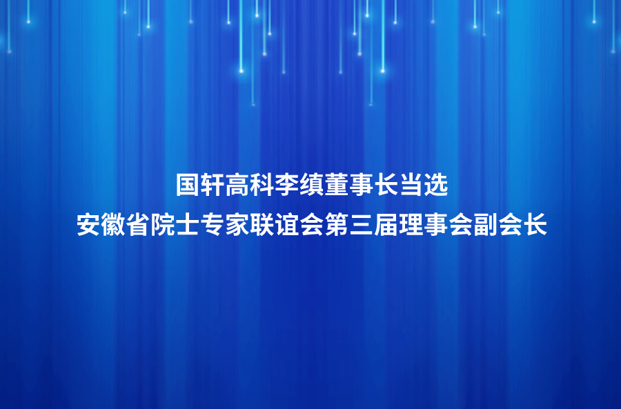 游艇会高科李缜董事长当选安徽省院士专家联谊会第三届理事会副会长