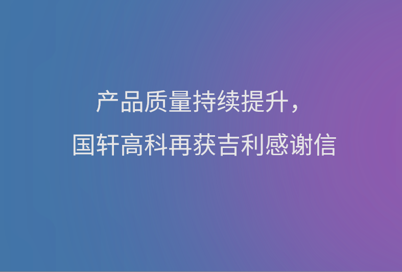 产品质量持续提升，游艇会高科再获吉利感谢信