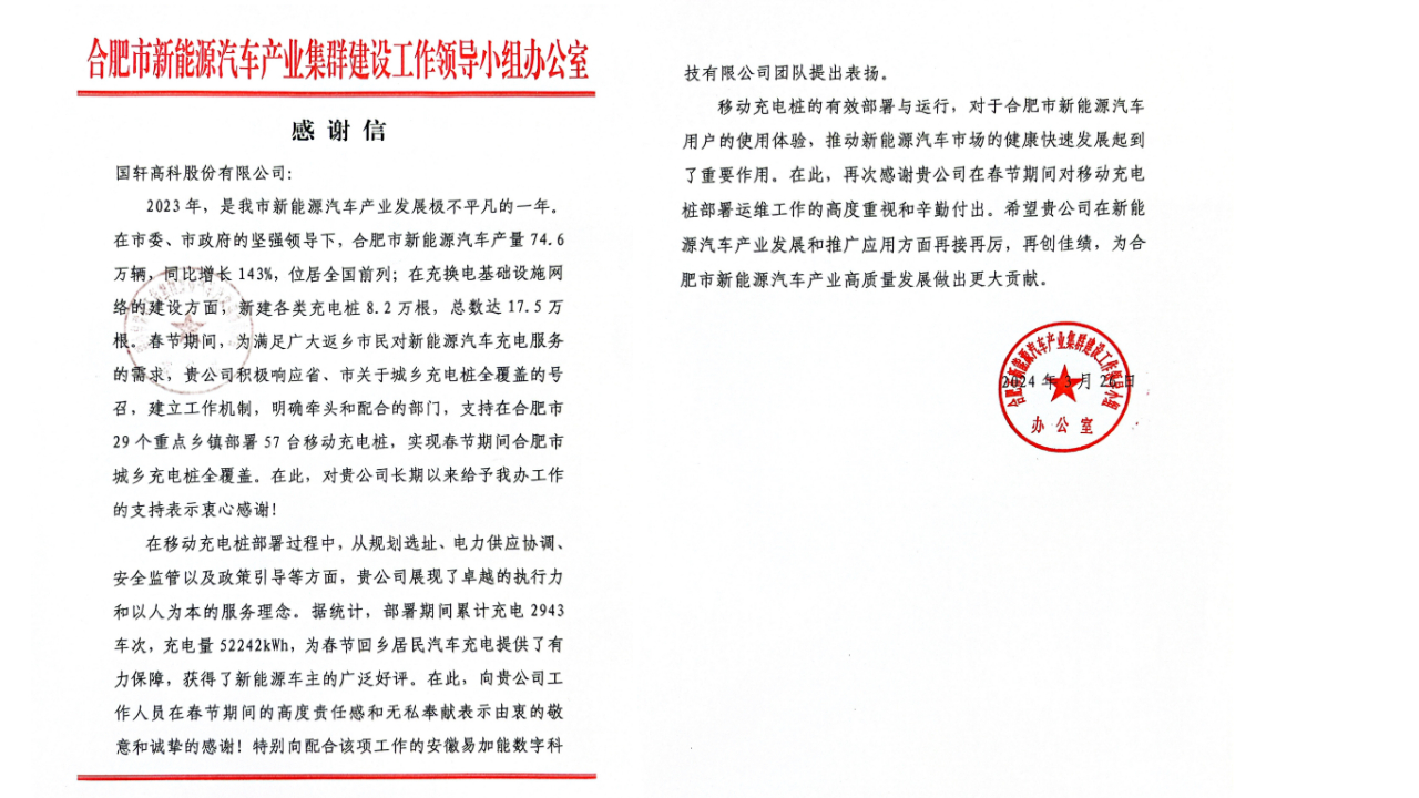 积极响应下沉乡镇，游艇会高科获合肥市新能源汽车产业集群建设工作领导小组办公室感谢信