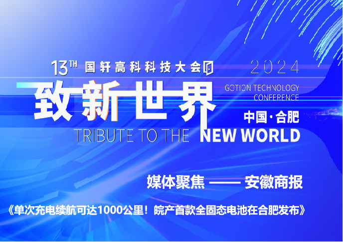 单次充电续航可达1000公里！皖产首款全固态电池在合肥发布