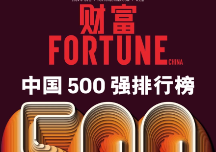 游艇会入选2024年《财富》中国500强