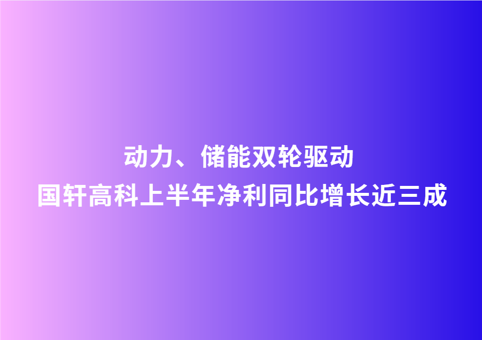 动力、储能双轮驱动 游艇会高科上半年净利同比增长近三成