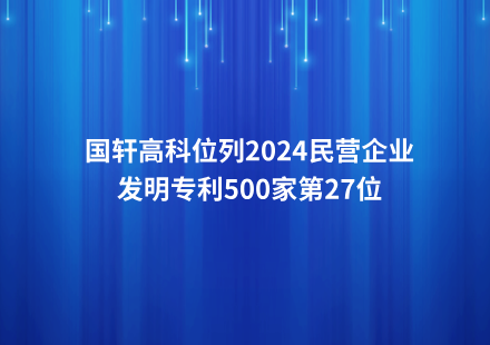 游艇会高科位列2024民营企业发明专利500家第27位