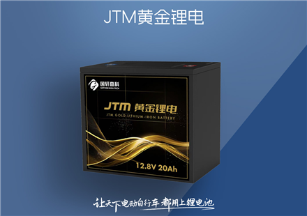 JTM黄金锂电