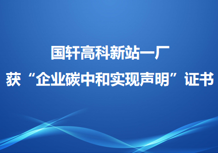 游艇会高科新站一厂获“企业碳中和实现声明”证书