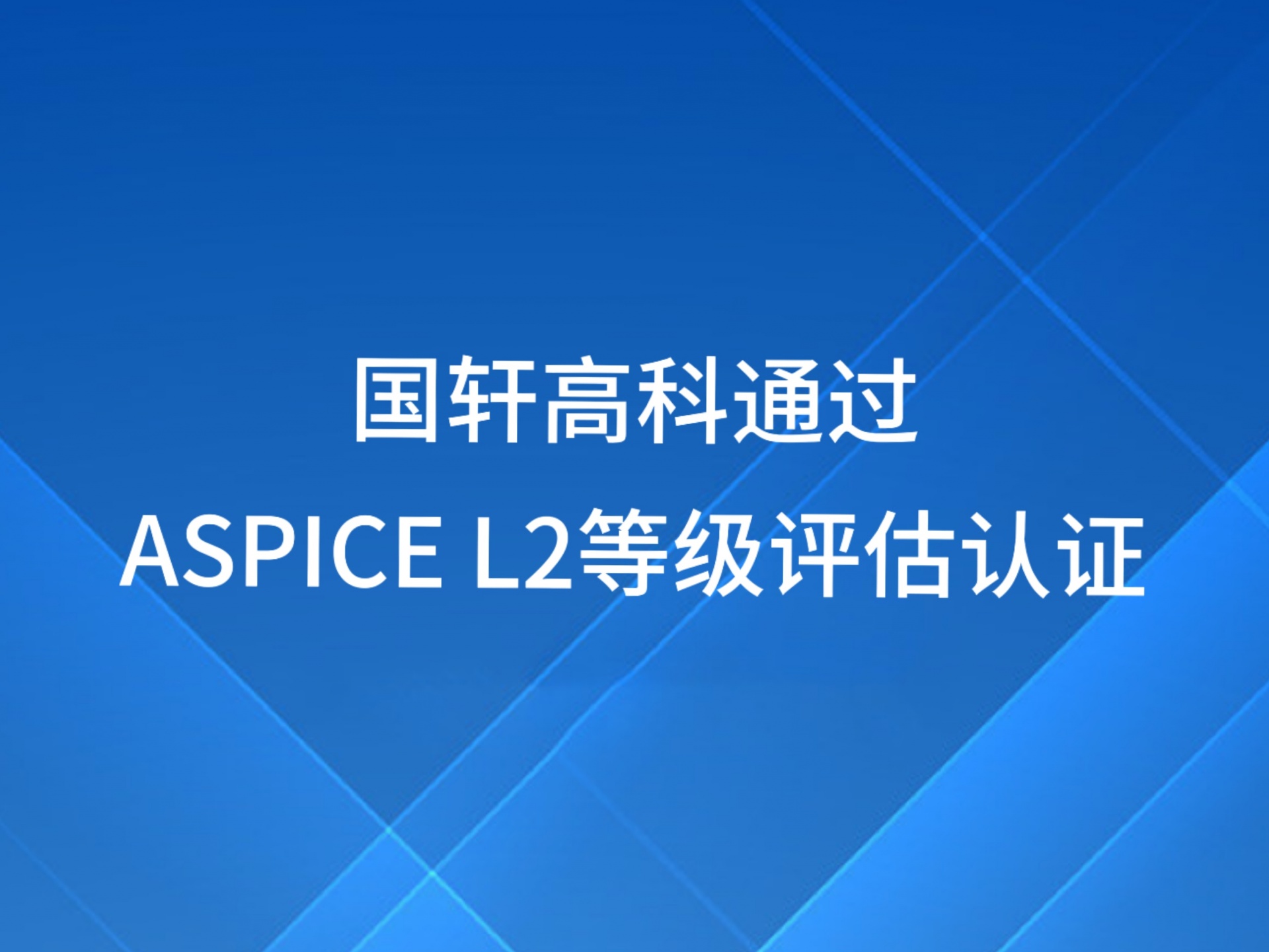 游艇会高科通过ASPICE L2等级评估认证