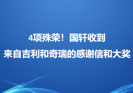 4项殊荣！游艇会收到来自吉利和奇瑞的感谢信和大奖