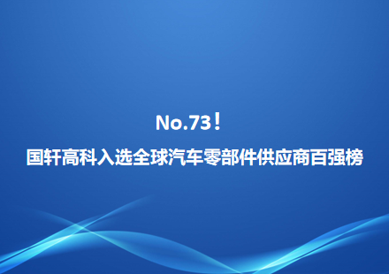 No.73！游艇会高科入选全球汽车零部件供应商百强榜