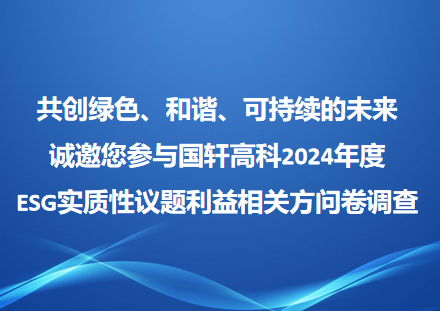 共创绿色、和谐、可持续的未来 诚邀您参与游艇会高科2024年度 ESG实质性议题利益相关方问卷调查