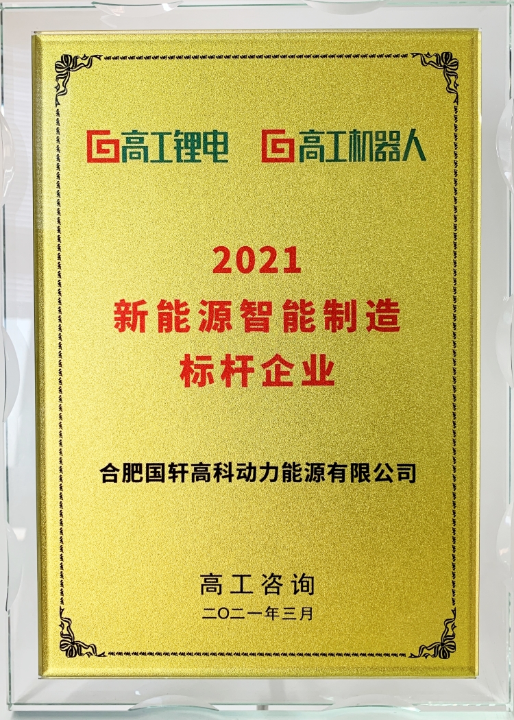 2021新能源智能制造标杆企业12.jpg